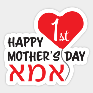 Hebrew Happy First Mother's day IMA Red Heart Balloon Sticker